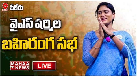 Live🔴 Ys Sharmila Live పీలేరులో వైఎస్ షర్మిల భారీ బహిరంగ సభ Mahaa