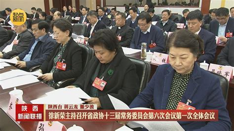 徐新荣主持召开省政协十三届常务委员会第六次会议第一次全体会议 陕西网络广播电视台