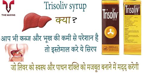 Trisoliv Syrup Benefits Side Effects Uses Price Dosage And Review In