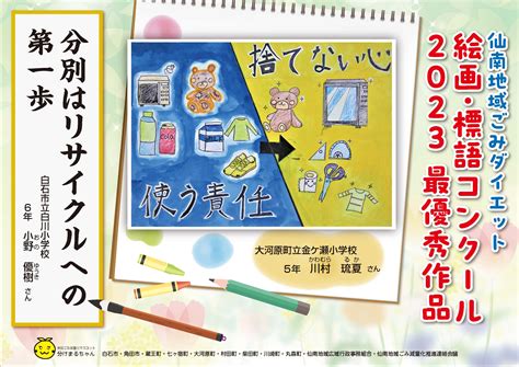 令和5年度ごみダイエット絵画・標語コンクール ｜ 衛生 ｜ 仙南地域広域行政事務組合