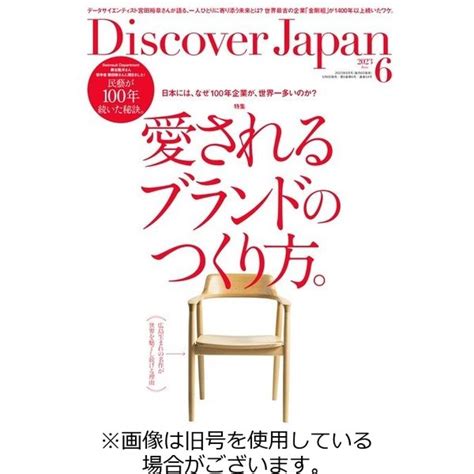 Discover Japan（ディスカバージャパン） 2023 09 06発売号から1年 12冊 （直送品） アスクル