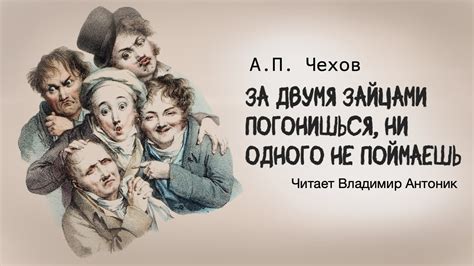 «За двумя зайцами погонишься, ни одного не поймаешь». А.П.Чехов. Читает ...