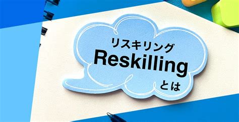 リスキリングとは？基礎知識と導入のメリット 電話代行ビジネスインフォメーション