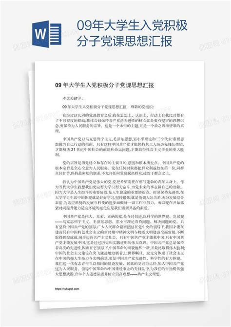 09年大学生入党积极分子党课思想汇报word模板免费下载编号zq8amw97z图精灵