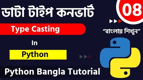 Python Bangla Tutorial Type Casting In Python Python Youtube