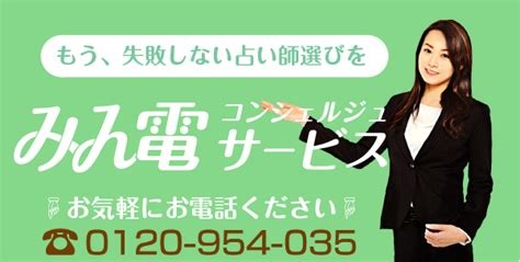 ☆期間限定☆みんなの電話占いコンシェルジュのご案内｜みんなの電話占い｜当たると評判の電話占い【app通話料無料】