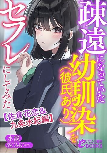 『疎遠になっていた幼馴染（彼氏あり）をセフレにしてみた【佐倉花恋＆九条水紀編】 Kindle版 』｜感想・レビュー 読書メーター