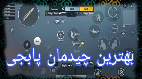 بهترین تنظیمات پابجی موبایل