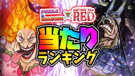 【パズドラ】ワンピースコラボ『最も引くべきキャラ』はコイツだ 期間限定ガチャ当たりランキング【20220901開催版】 Game Apps