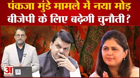 Maharashtra Political Crisis क्या Bjp ने Pankaja Munde को राजनीतिक ब्रेक से लौटने को कहा