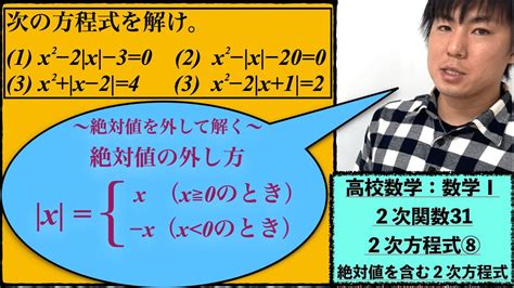 高校数学：数学Ⅰ：2次関数31：2次方程式⑧【絶対値 を含む2次方程式 の解き方】vol204 Youtube