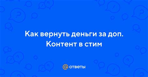 Ответы Mail: Как вернуть деньги за доп. Контент в стим
