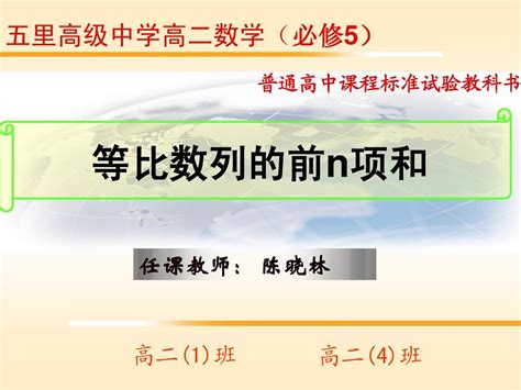 等比数列前n项和陈晓林word文档在线阅读与下载无忧文档