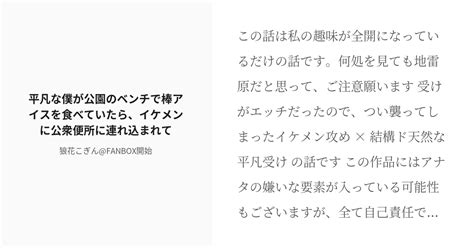 R 18 創作bl ♡喘ぎ 平凡な僕が公園のベンチで棒アイスを食べていたら、イケメンに公衆便所に連れ込まれて♡ Pixiv