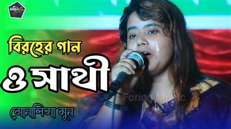 মোনালিছা মুনের বিরহের গান ও সাথী কষ্টের একটি গান O Shathi