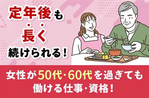 定年後も長く続けられる！女性が50代・60代を過ぎても働 スキルアップ ベスト進学のまとめ