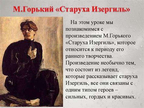 М. Горький «Старуха Изергиль» - презентация онлайн