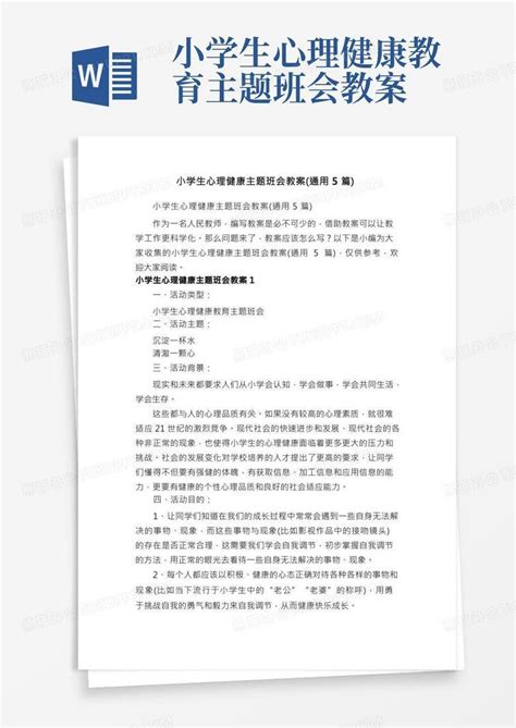 小学生心理健康主题班会教案（通用5篇）word模板下载编号qvdnxwpm熊猫办公