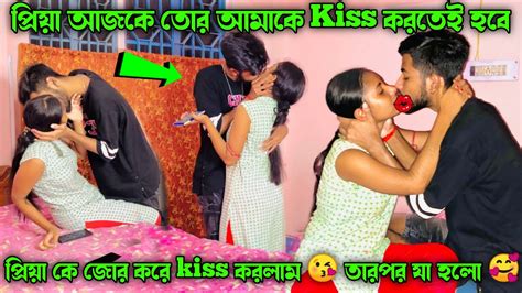 প্রিয়া আজকে তোর আমাকে Kiss করতেই হবে 😍😘 প্রিয়াকে জোর করে Kiss করলাম 🥰