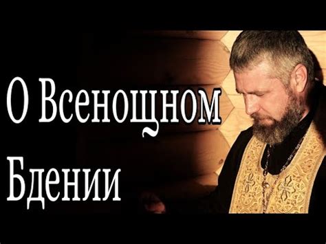 Что Такое Всенощное Бдение - YouTube