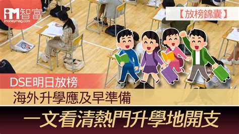 【放榜錦囊】dse明日放榜 海外升學應及早準備 一文看清熱門升學地開支