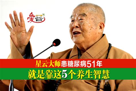 星云大师患糖尿病51年 就是靠这5个养生智慧 新生活报 Ilifepost爱生活