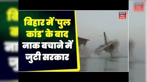 Bridge Collapse Hadsa बिहार में पुल कांड के बाद निर्माण कपंनी Sp