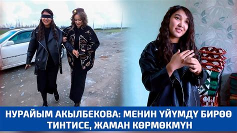 Нурайым Акылбекова: "Менин үйүмдү бирөө тинтсе жаман көрмөкмүн". Агент ...