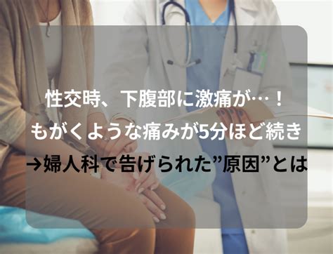 性交時に激痛！？下腹部でもがくような痛みが5分ほど続き→婦人科で告げられた”原因”とは一体？ Moredoor