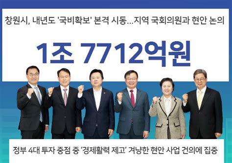 창원시 내년도 국비확보 본격 시동지역 국회의원과 현안 논의 네이트 뉴스