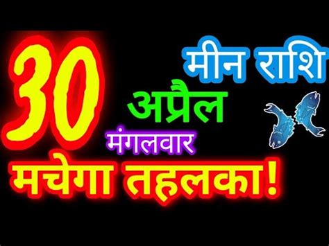 30 अपरल 2024 मन रशफल Meen Rashifal Aaj ka Meen Rashifal Meen 30