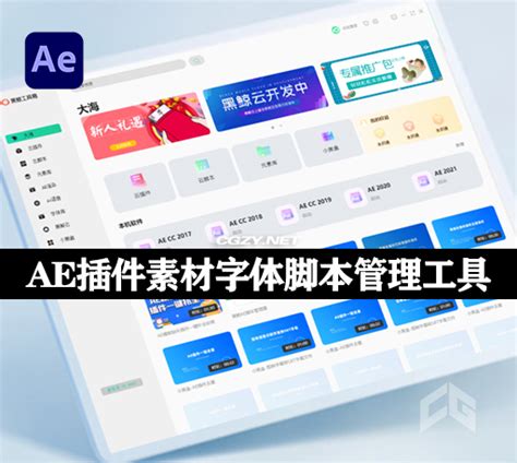 黑鲸工具箱 一键在线安装ae插件素材字体脚本管理ai文字转语音集成工具 Cg资源网
