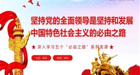 走好“五个必由之路”之坚持党的全面领导ppt下载 Lfppt