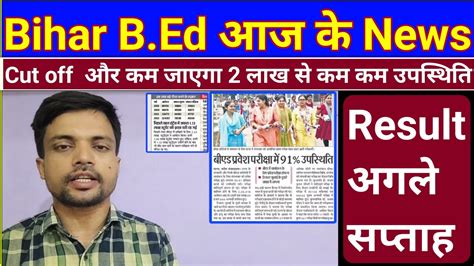 Bihar Bed News Bihar Bed Result Kab Ayega Bihar B Ed Entrance Exam