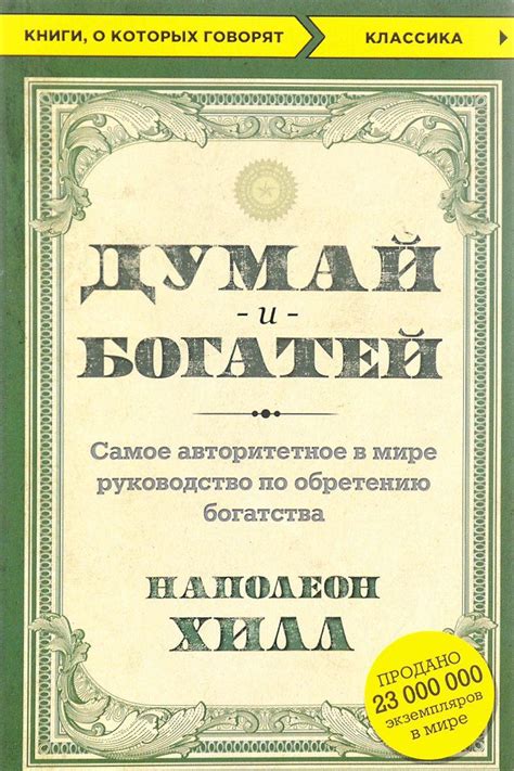 Думай и богатей [Наполеон Хилл] купить книгу в Киеве, Украина ...