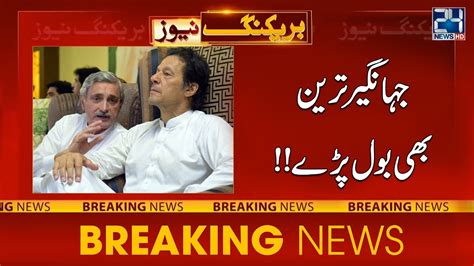 Nawaz Sharif Is My Leader Jahangir Tareen Big Statement News Hd