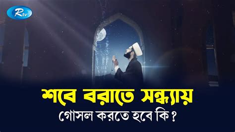 শবে বরাতে সন্ধ্যায় গোসল করতে হবে কি Shab E Barat Prosno Korun