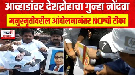 Jitendra Awhad आव्हाडांवर देशद्रोहाचा गुन्हा नोंदवा मनुस्मृतीवरील आंदोलनानंतर Ncpची टीका Youtube