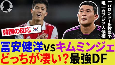 【冨安健洋vsキム・ミンジェ】どちらがより優れたディフェンダーか？韓国の反応【アーセナルバイエルン・ミュンヘンサッカー日本代表