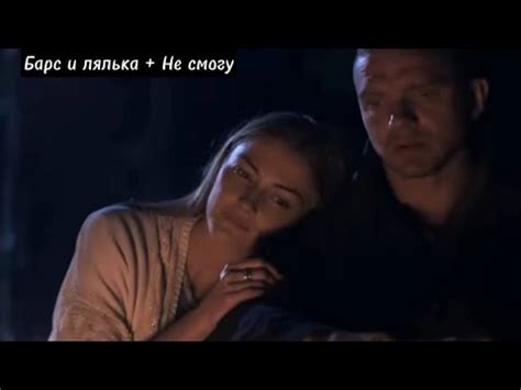 Барс и лялька + Не смогу - YouTube