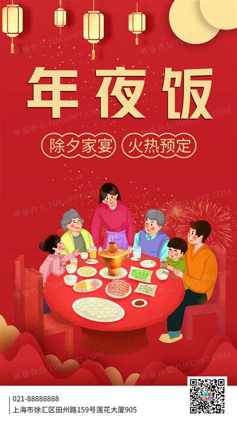 红色喜庆插画风除夕夜年夜饭预订中手机宣传海报2024年夜饭设计图片下载psd格式素材熊猫办公