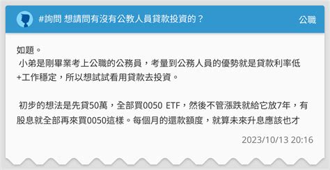 詢問 想請問有沒有公教人員貸款投資的？ 公職板 Dcard