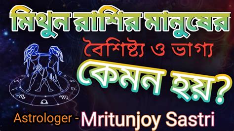 মিথুন রাশির চরিত্র বৈশিষ্ট্য ও ভাগ্য কেমন হয় জেনে নিন 👈🏻astrologer