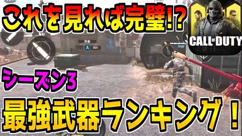 【codモバイル】最強武器ランキング！初心者でも無双できる強い武器はこれだ！シーズン3編！【codmobile】 Youtube