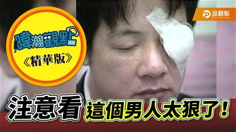 【精華版】注意看，這個男人太狠了！｜黃暐瀚 暐瀚觀點172｜品觀點 Youtube