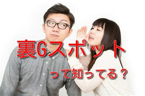 【裏gスポットの愛撫テクニック】女性をイカせる攻め方や開発方法を解説！ セックステクニック Com