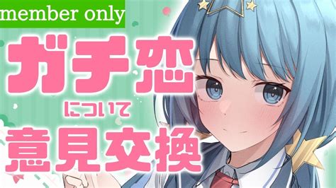 【2月のメンバー限定配信】ガチ恋についてすぅちゃんはどう思ってるの？大意見交換会！怖がらないでw【天満スピカ個人vtuber】 Youtube