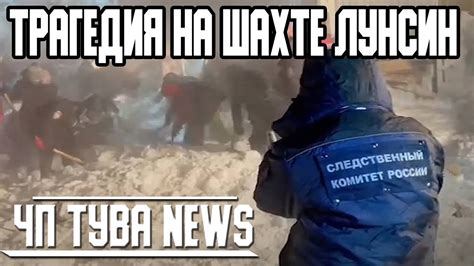 ЧП Тува News -Трагедия на шахте Лунсин - Новости Тыва от 17.01.2021 ...