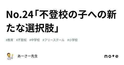 No 24「不登校の子への新たな選択肢」｜あーさー先生