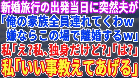 【スカッとする話】新婚旅行の出発当日。夫「俺の家族全員連れて行くわ！嫌なら離婚な」私「いいけど、私まだ独身よ？」夫「え？」→実は【修羅場